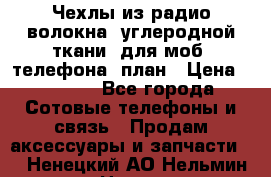 Чехлы из радио-волокна (углеродной ткани) для моб. телефона (план › Цена ­ 2 500 - Все города Сотовые телефоны и связь » Продам аксессуары и запчасти   . Ненецкий АО,Нельмин Нос п.